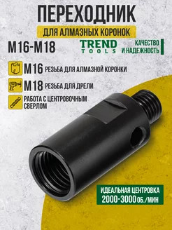 Адаптер М16-М18 для алмазных коронок TREND TOOLS 186720451 купить за 784 ₽ в интернет-магазине Wildberries