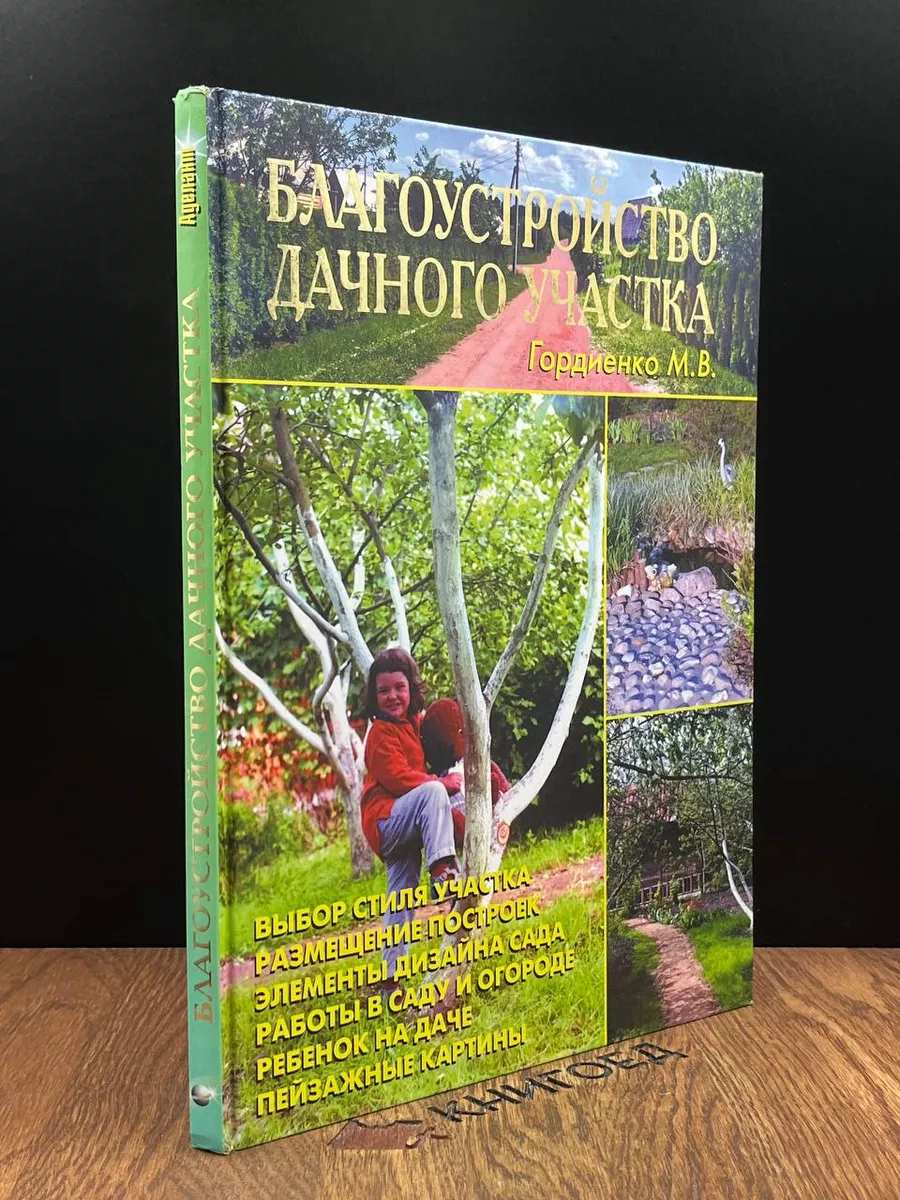 Благоустройство дачного участка Аделант 186720887 купить за 280 ₽ в  интернет-магазине Wildberries