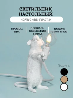 Светильник настольный Мышь Mood factory 186721366 купить за 1 443 ₽ в интернет-магазине Wildberries