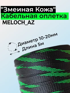 Оплетка "Змеиная Кожа" черно-зеленая 10-20мм, 5м MELOCH_AZ 186727775 купить за 258 ₽ в интернет-магазине Wildberries