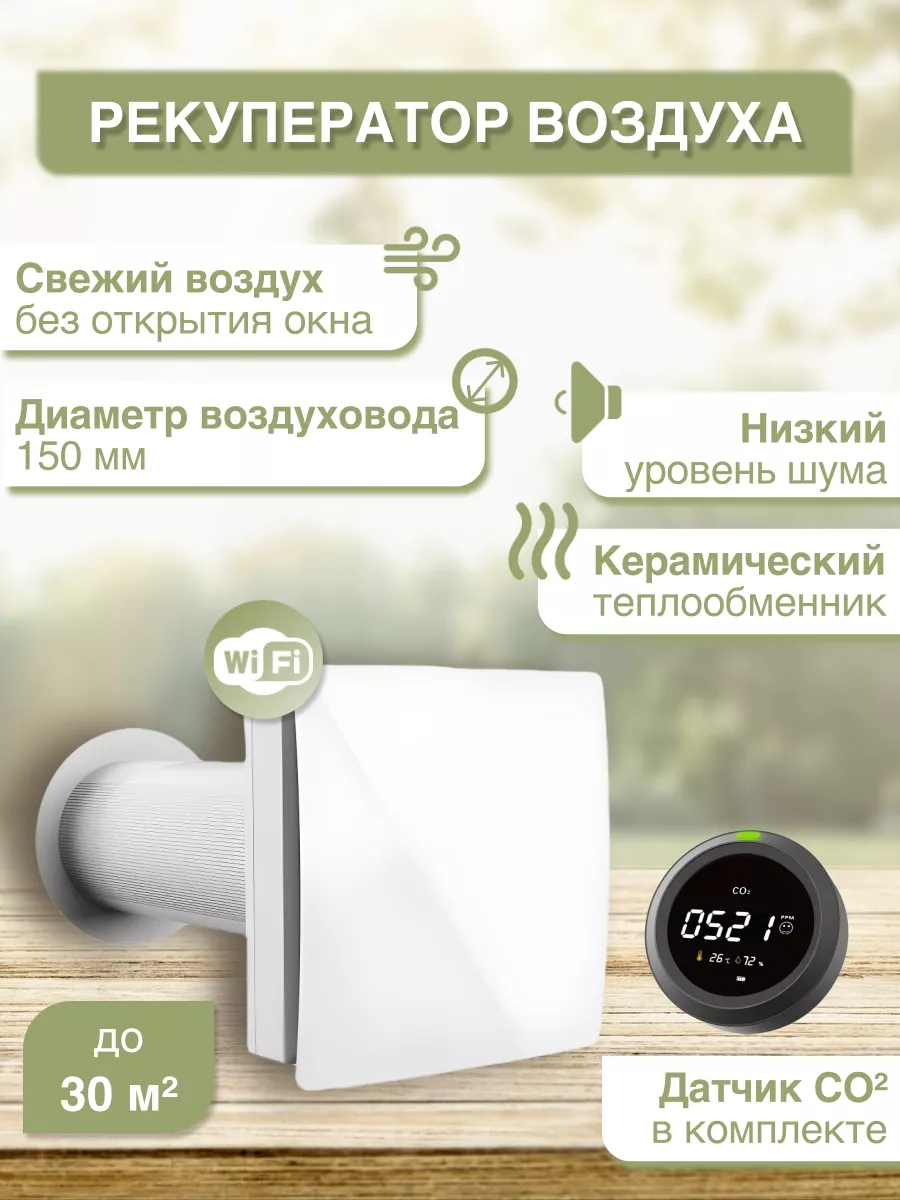 Приточно-вытяжная установка AirControl Wi-Fi