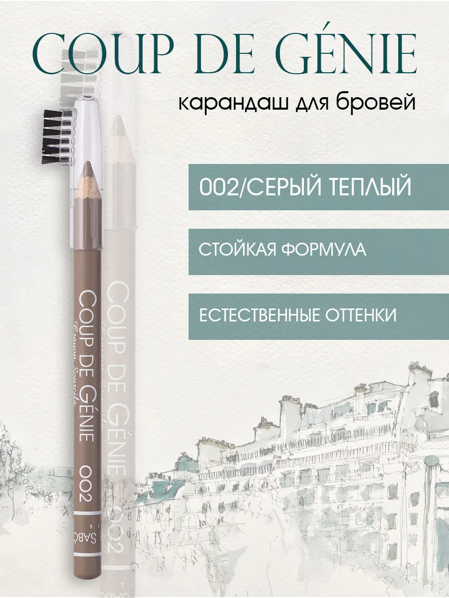 Карандаш для бровей Coup de Genie 02 серый теплый