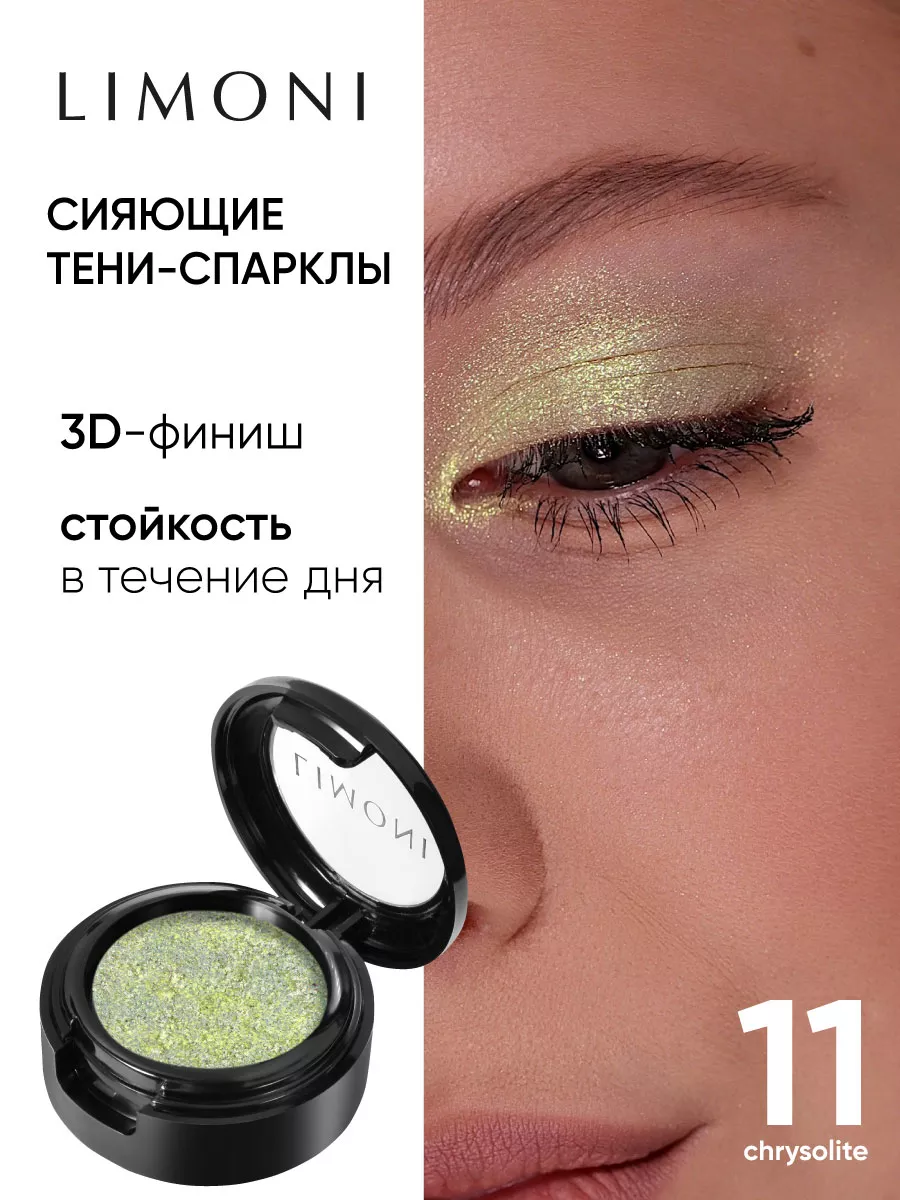 Блестящие тени для век Eye Shadow Prism 11 тон Limoni 186730617 купить за 1  001 ₽ в интернет-магазине Wildberries