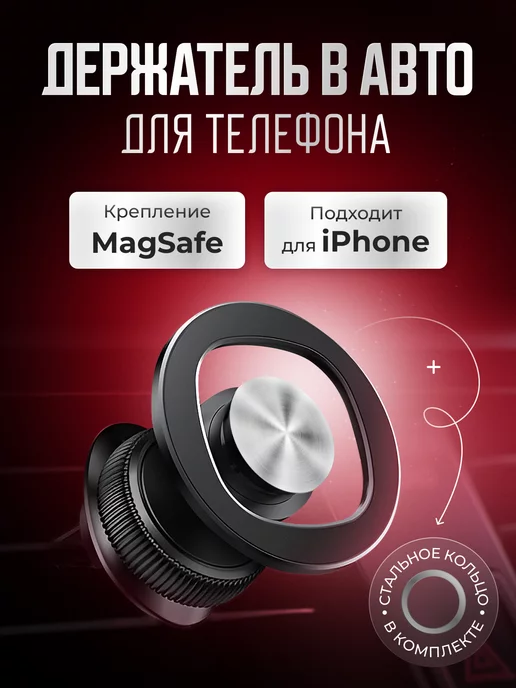 MOBISTER Держатель для телефона в машину magsafe магнитный