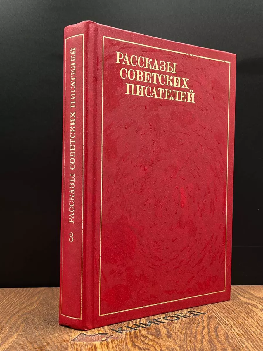 Рассказы советских писателей. Том 3