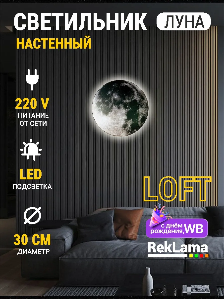 Светильник лофт настенный светодиодный Луна LOFT 30 см RekLama 186733339  купить за 3 559 ₽ в интернет-магазине Wildberries