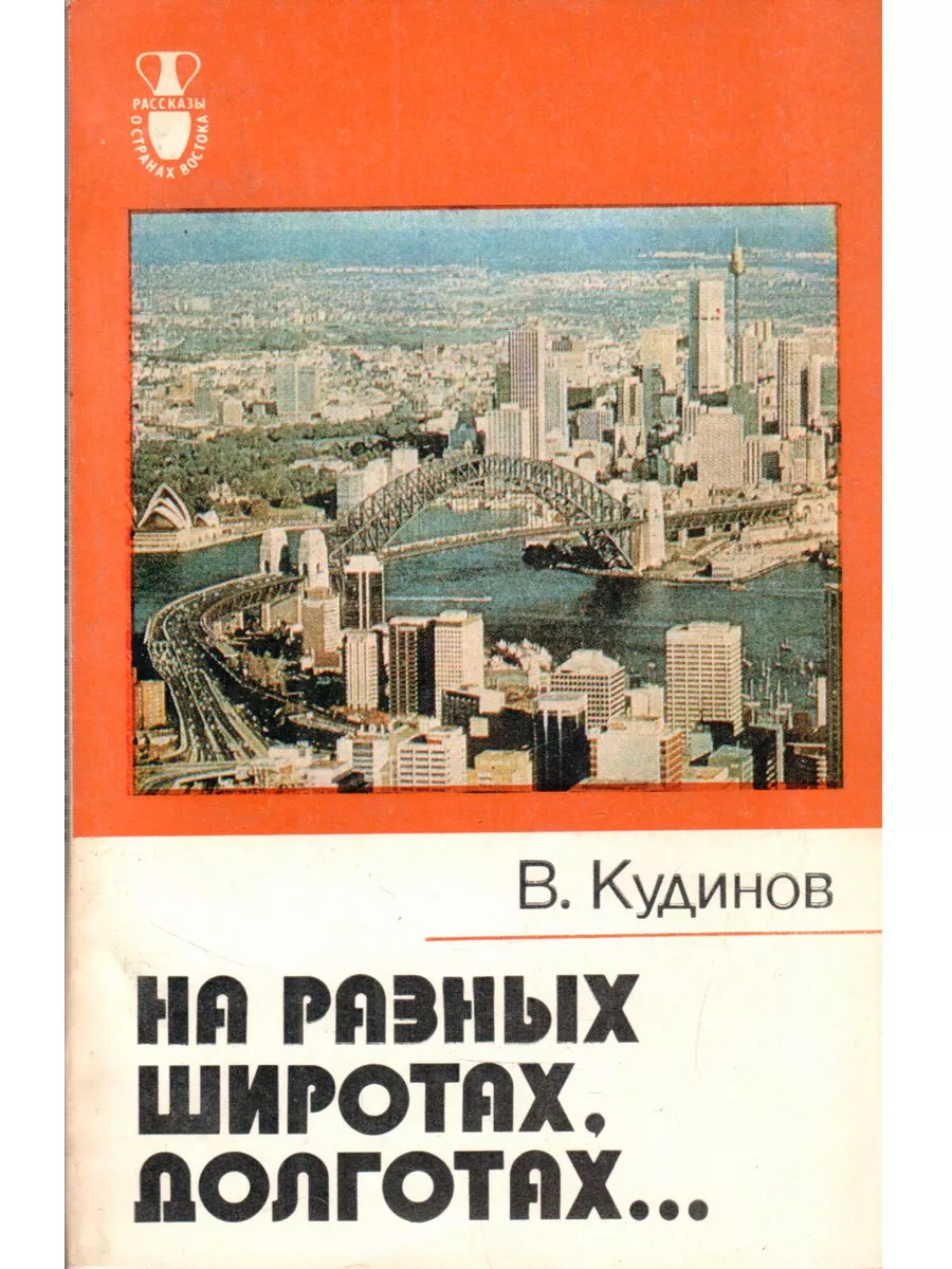 На разных широтах разная. На разных широтах книга. На разных широтах в мире животных книга