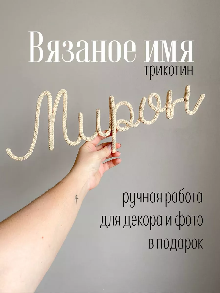 Вязаное имя Мирон Трикотин baby_name_decor 186735516 купить за 946 ₽ в  интернет-магазине Wildberries