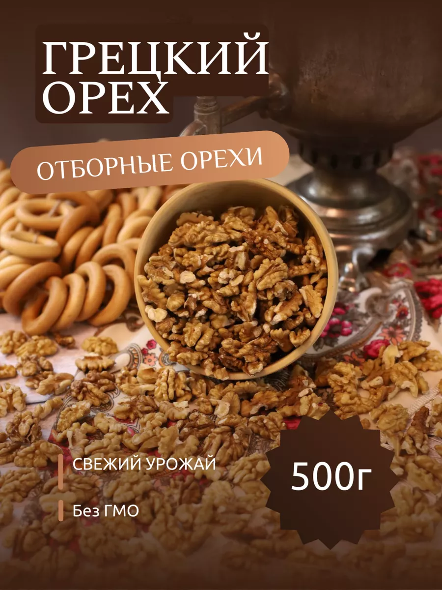 Грецкий орех отборный 500г Царские орехи 186735532 купить за 570 ₽ в  интернет-магазине Wildberries