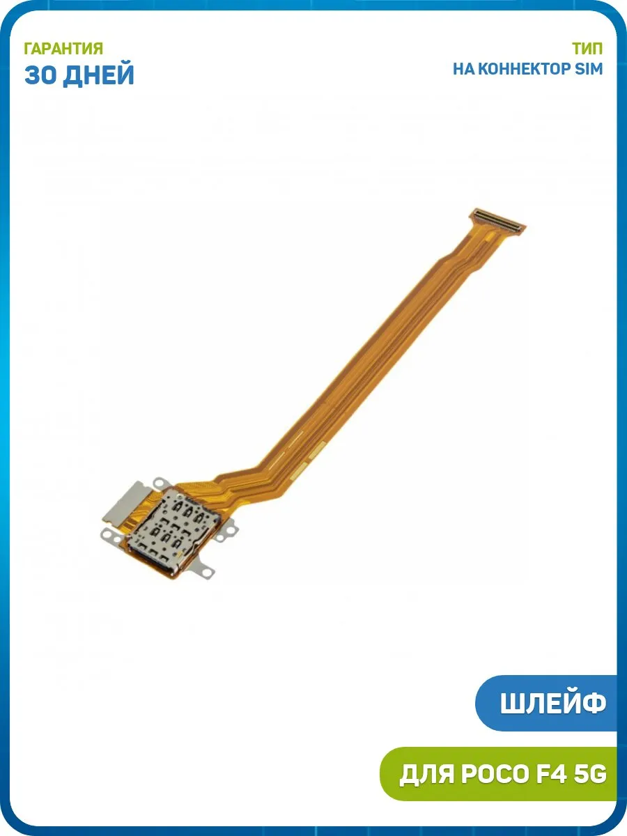 Шлейф для POCO F4 5G + разъем SIM