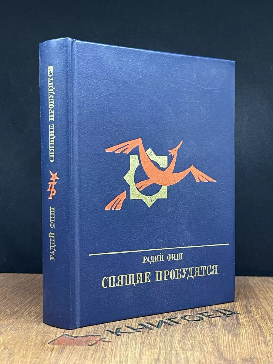 Спящие, 1-й сезон