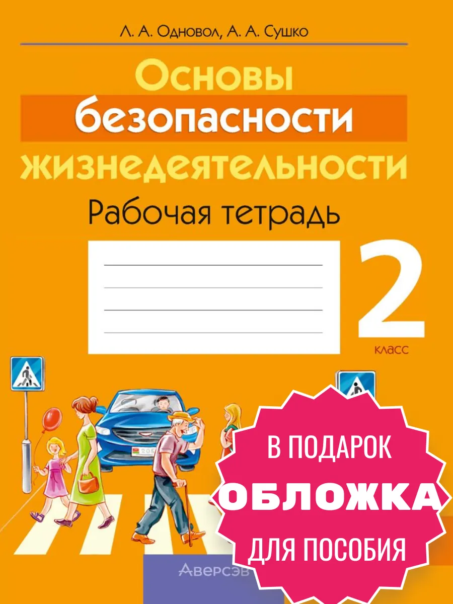 Основы безопасности жизнедеятельности. 2 класс. РБ
