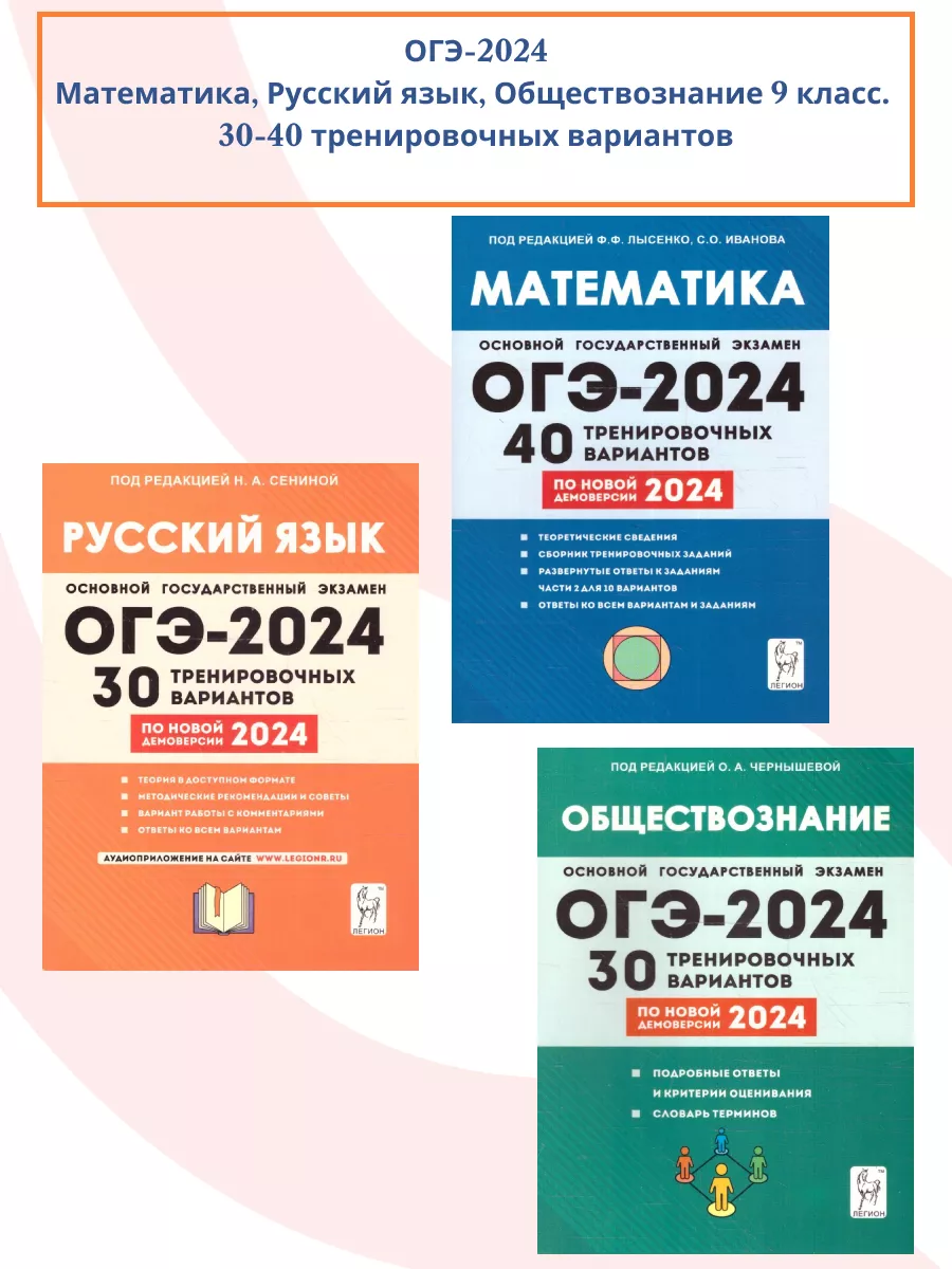 Набор ОГЭ-2024 Математика Русский язык Обществознание 9 кл. ЛЕГИОН  186736961 купить в интернет-магазине Wildberries