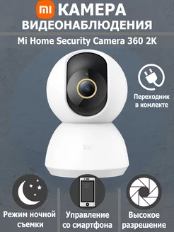 Камера видеонаблюдения 360 Home Security Camera 2K Xiaomi 186737402 купить за 2 736 ₽ в интернет-магазине Wildberries