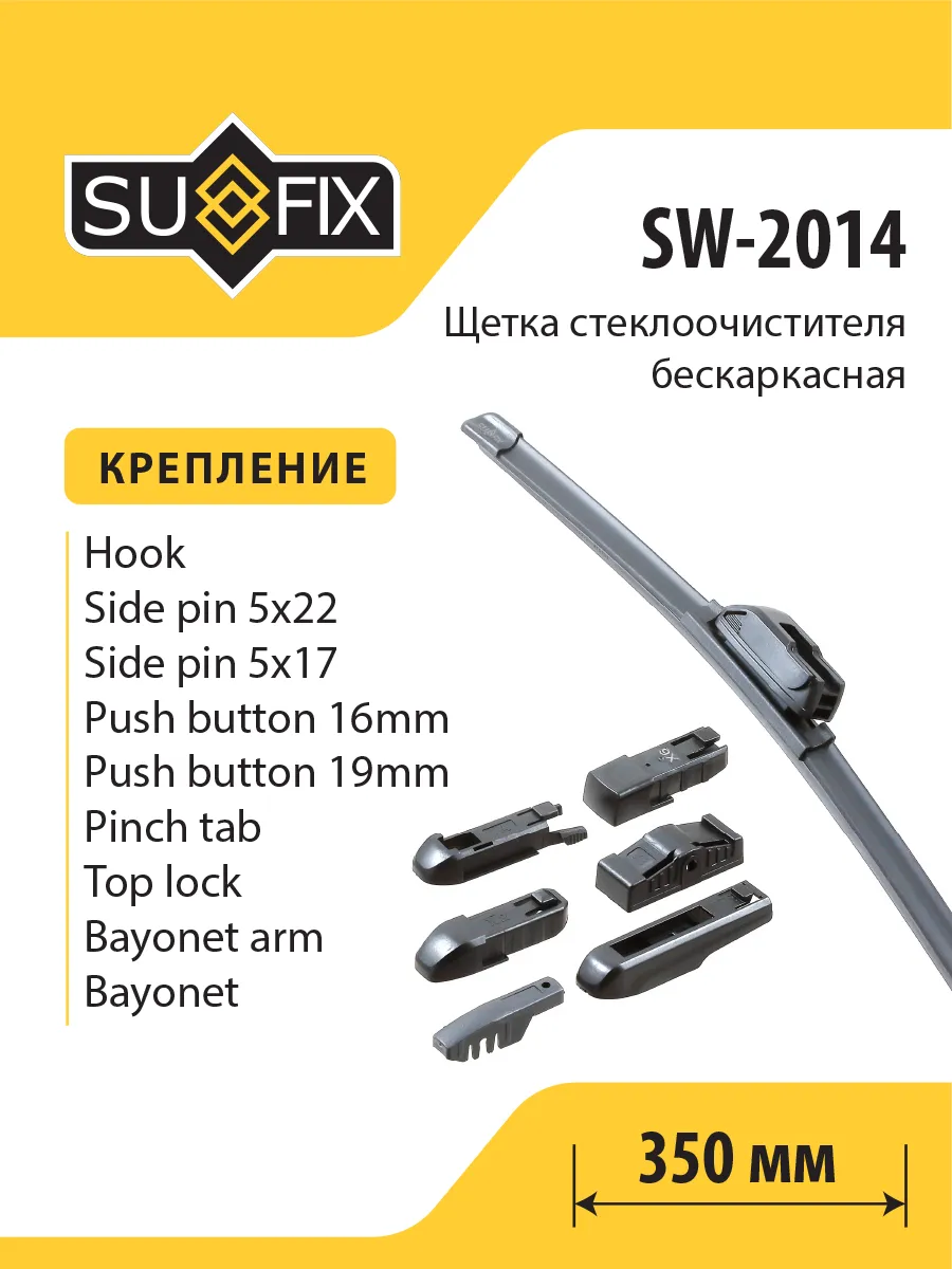 Щетка стеклоочистителя бескаркасная, 350, SW2014 SUFIX