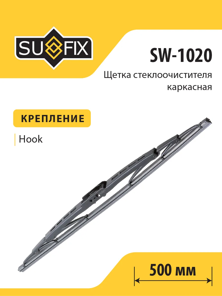 Щетка стеклоочистителя каркасная, 500, SW1020 SUFIX