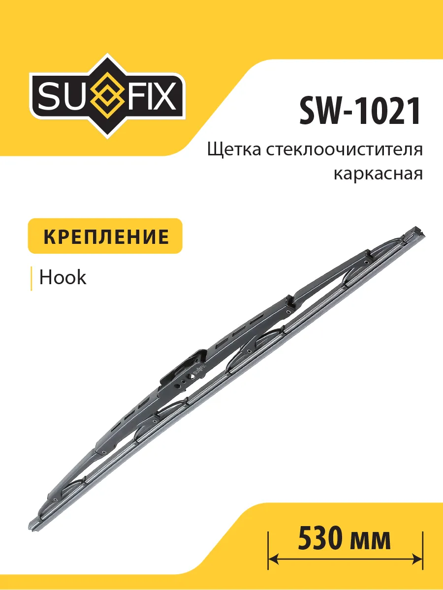 Щетка стеклоочистителя каркасная, 530, SW1021 SUFIX