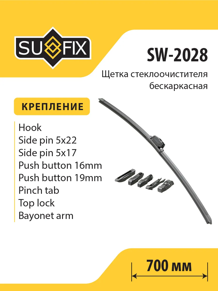 Щетка стеклоочистителя бескаркасная, 700, SW2028 SUFIX