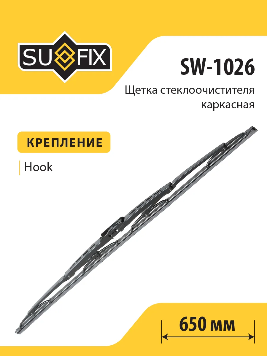 Щетка стеклоочистителя каркасная, 650, SW1026 SUFIX