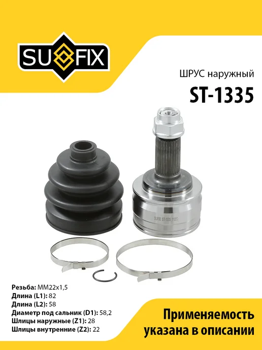 SUFIX ШРУС наружный, для Сузуки Гранд Витара ST1335, вариант
