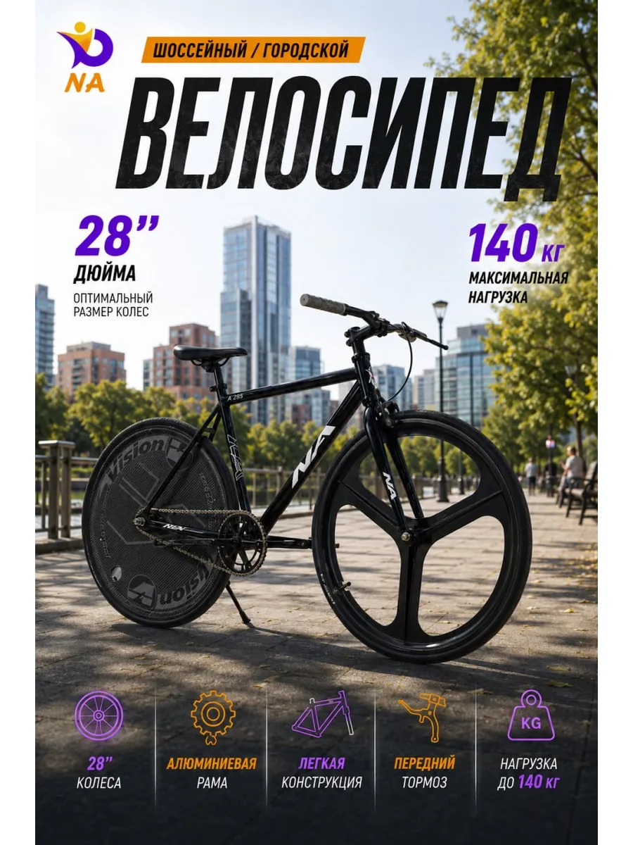 Велосипед двухколесный FIX NA 226