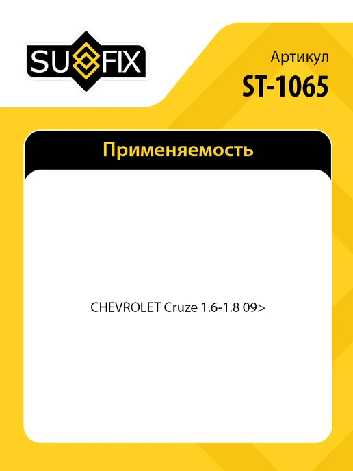 SUFIX ШРУС наружный, для Шевроле Круз ST1065, вариант, фото 2