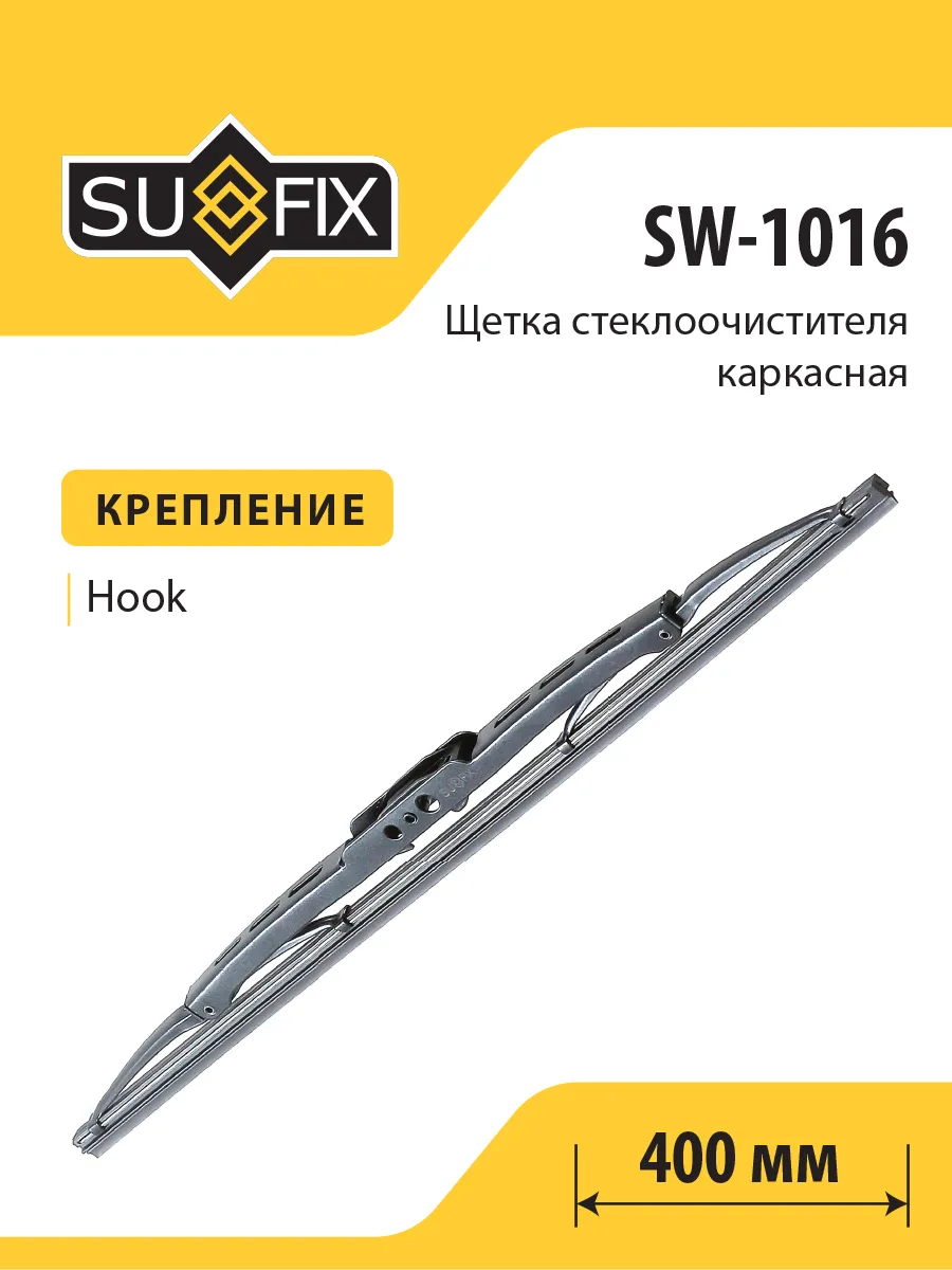 Щетка стеклоочистителя каркасная, 400, SW1016 SUFIX