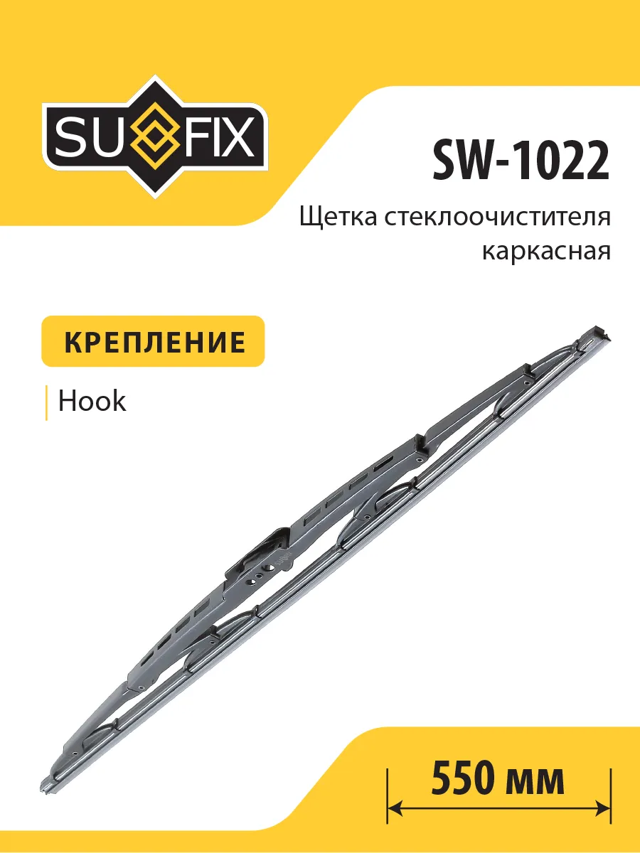 Щетка стеклоочистителя каркасная, 550, SW1022 SUFIX
