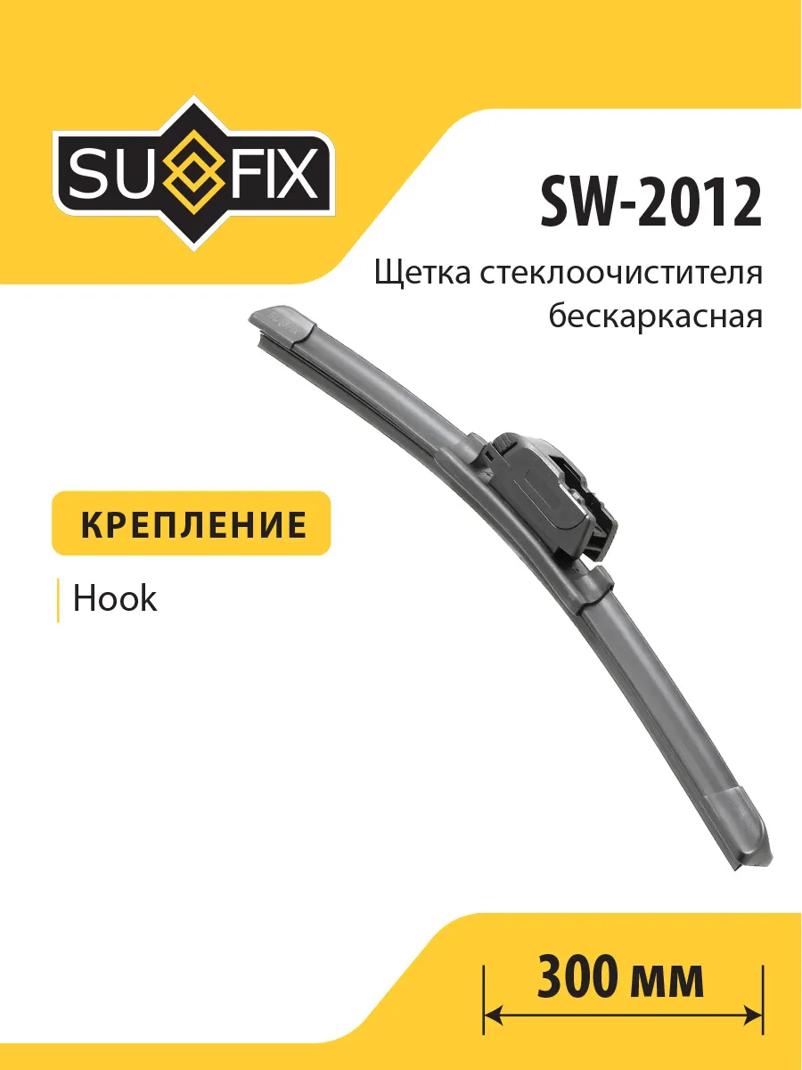 Щетка стеклоочистителя бескаркасная, 300, SW2012 SUFIX