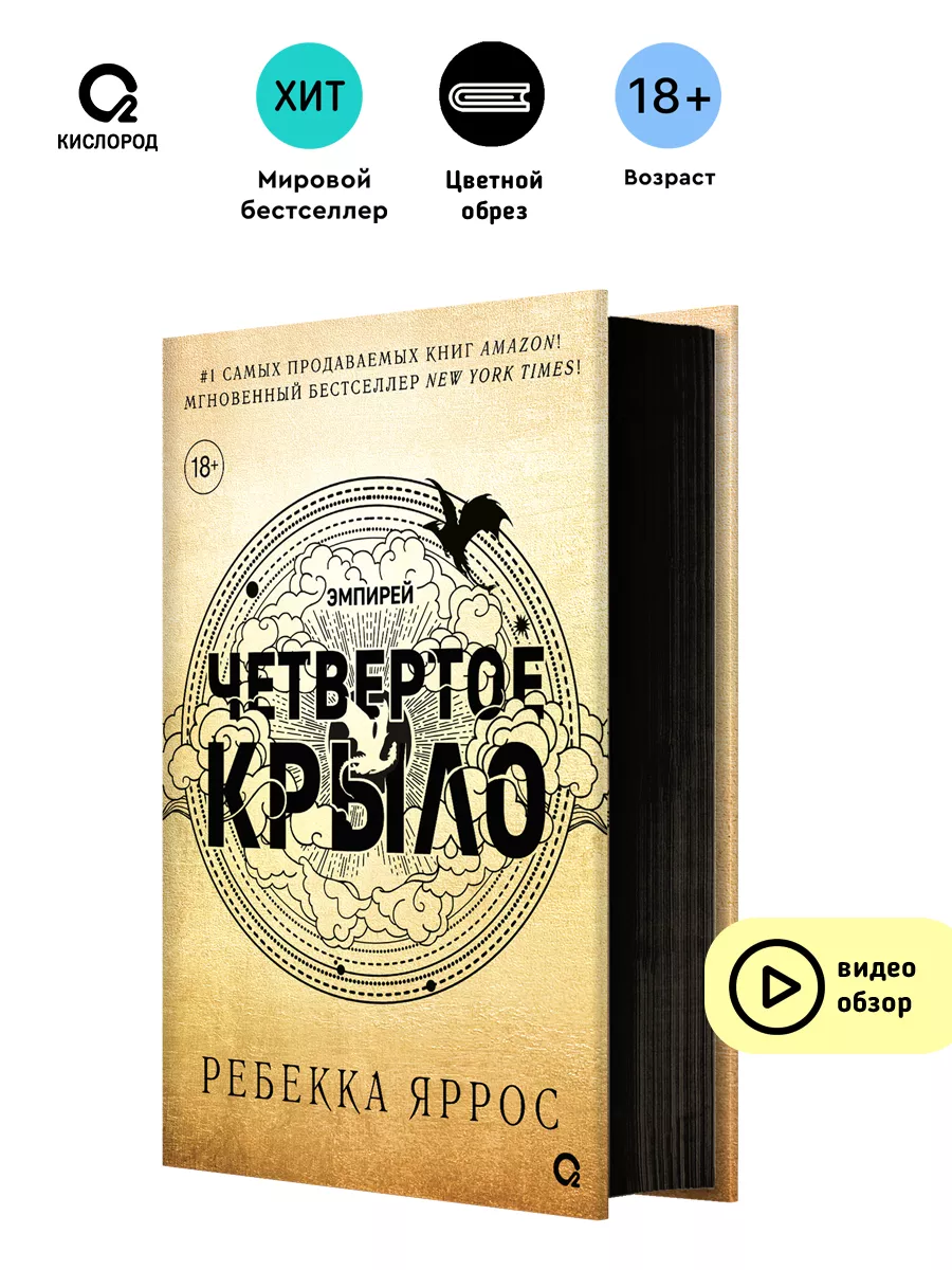 КИСЛOРOД Ребекка Яррос. Четвертое крыло (черный обрез)