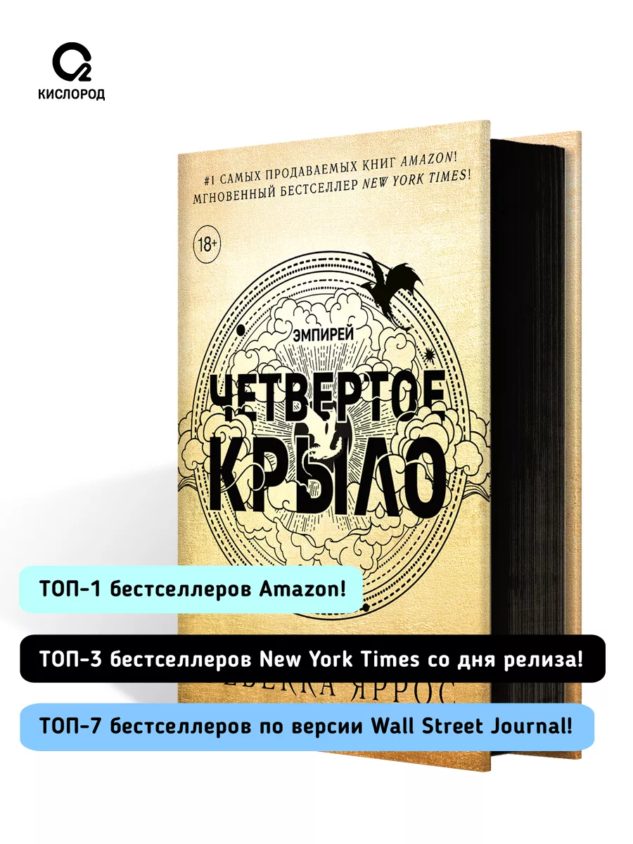 Книга Ребекка Яррос. Четвертое крыло (черный обрез) Кислoрoд 186749199  купить за 1 111 ₽ в интернет-магазине Wildberries