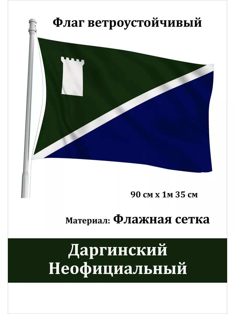 Односторонний этнический флаг Даргинский Неофициальный Адамант-М 186749628  купить за 695 ₽ в интернет-магазине Wildberries