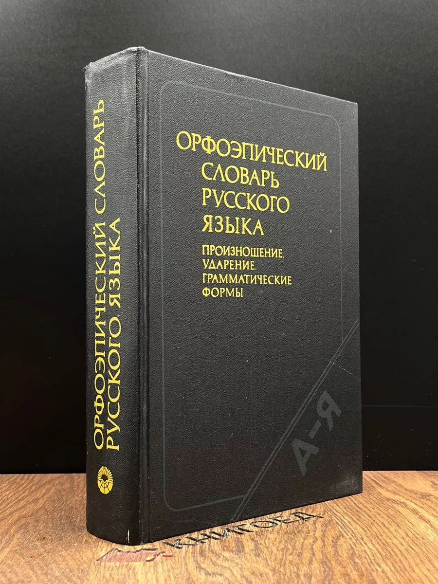 Орфоэпический словарь русского языка. Произношение Русский язык 186749632  купить в интернет-магазине Wildberries