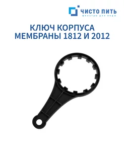 Ключ для корпуса мембраны 1812-2012 ЧИСТО ПИТЬ 186750451 купить за 256 ₽ в интернет-магазине Wildberries