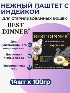 Влажный корм для кошек нежный паштет из индейки 14шт х 100г Best Dinner 186750497 купить за 1 424 ₽ в интернет-магазине Wildberries