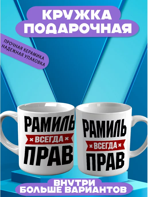 CupCraft Кружка именная Рамиль