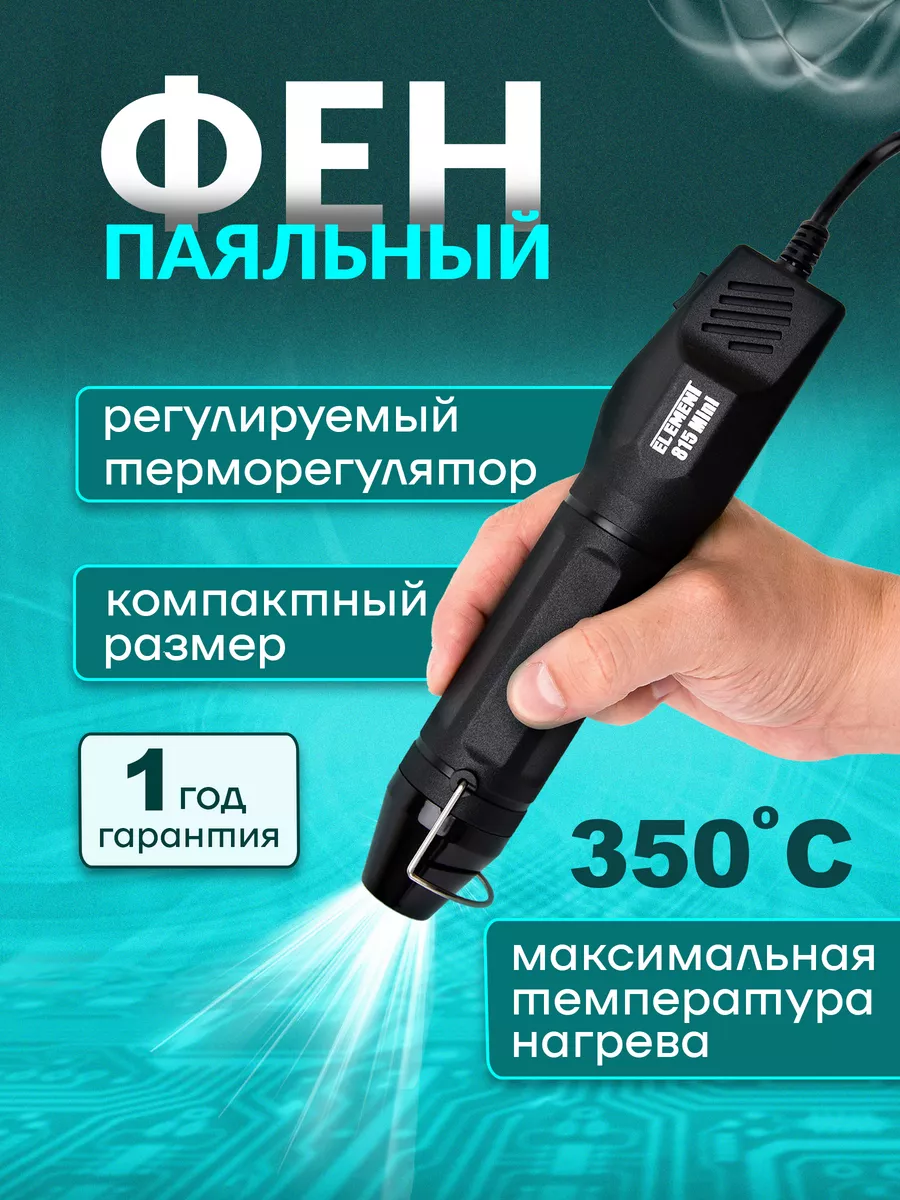 Паяльный фен (815 Mini) для термоусадки ELEMENT! 186751323 купить в  интернет-магазине Wildberries