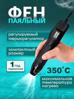 Паяльный фен (815 Mini) для термоусадки ELEMENT! 186751323 купить за 671 ₽ в интернет-магазине Wildberries