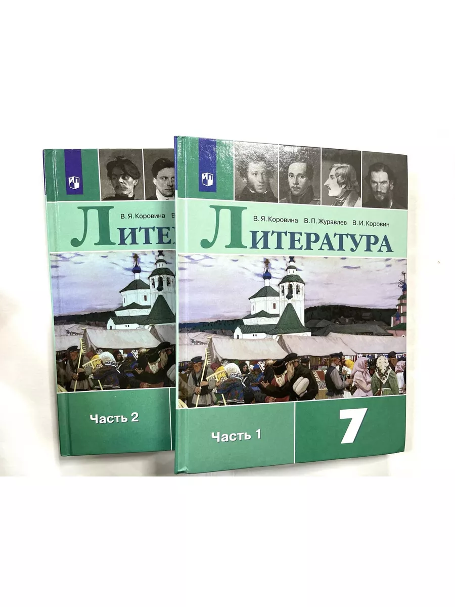 Литература 7 класс. Учебник Комплект из 2-х частей Просвещение. 186751678  купить за 2 025 ₽ в интернет-магазине Wildberries