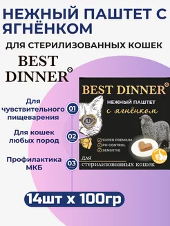 Влажный корм для кошек нежный паштет с ягненком 14шт х 100г Best Dinner 186751758 купить за 1 408 ₽ в интернет-магазине Wildberries