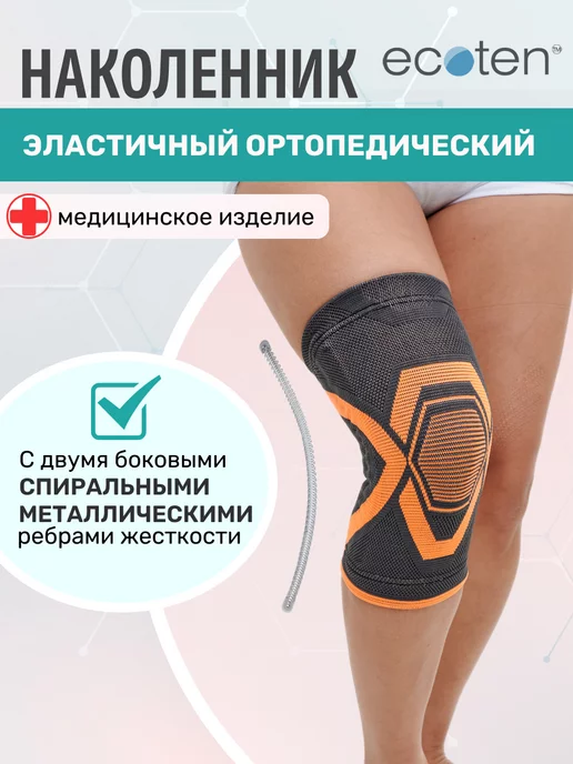 Экотен Бандаж на коленный сустав эластичный Н-102, черный