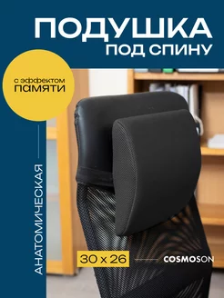 Подушка анатомическая валик на стул COSMOSON 186754398 купить за 673 ₽ в интернет-магазине Wildberries