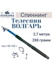 Спиннинг телескопический Волгаръ тест 40-100гр 2.7м Волжанка 186760456 купить за 1 438 ₽ в интернет‑магазине Wildberries