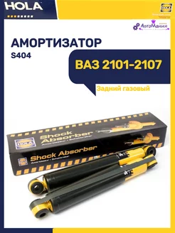 Амортизатор задний Ваз 2101-2107 газовый (1 шт) HOLA 186763646 купить за 1 658 ₽ в интернет-магазине Wildberries