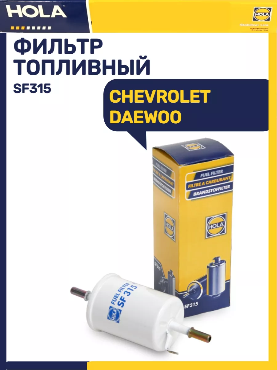 Фильтр топливный CHEVROLET DAEWOO