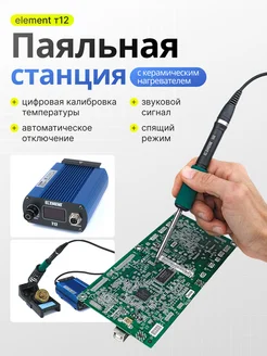 Паяльная станция (75W) с жалом T12 ELEMENT! 186764708 купить за 2 814 ₽ в интернет-магазине Wildberries