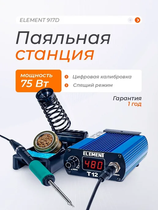 ELEMENT! Паяльная станция (75W) с жалом T12, 75 Вт