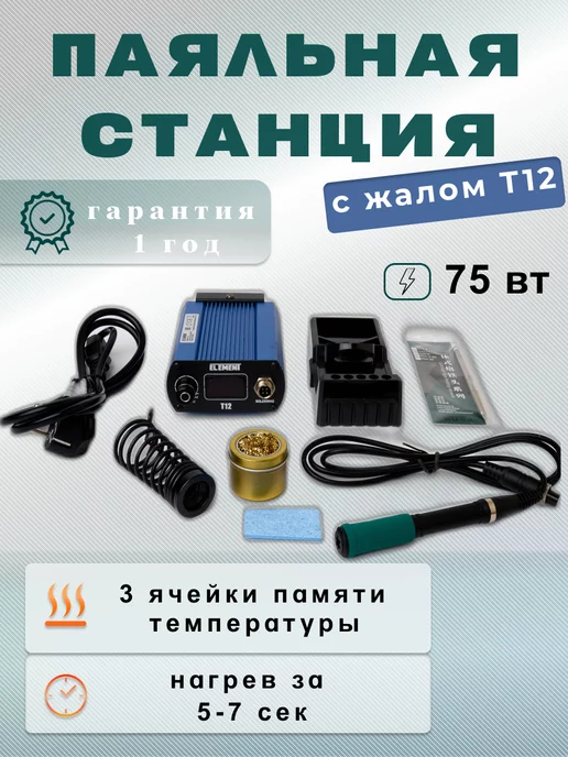 ELEMENT! Паяльная станция (75W) с жалом T12, 75 Вт, фото 6