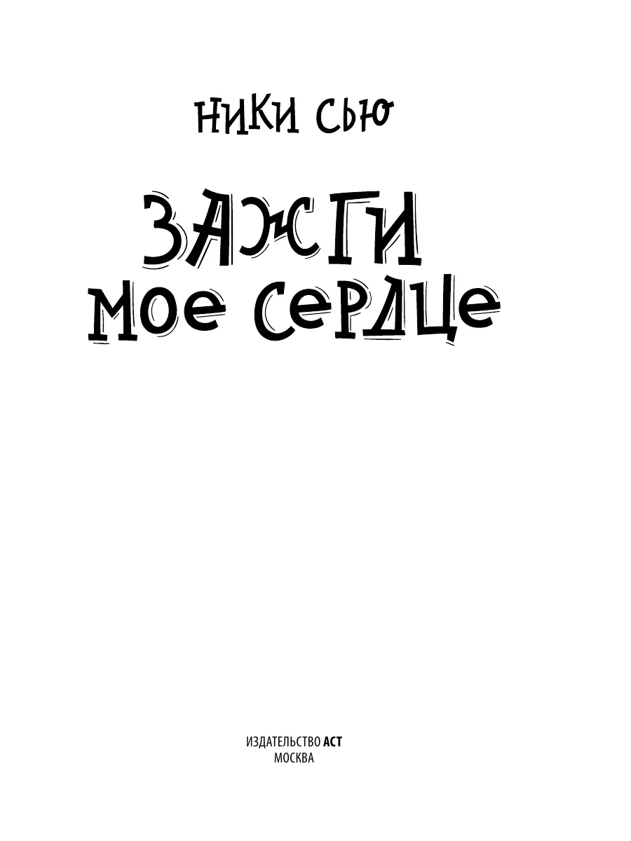 Зажги мое сердце Издательство АСТ 186767672 купить за 456 ₽ в  интернет-магазине Wildberries