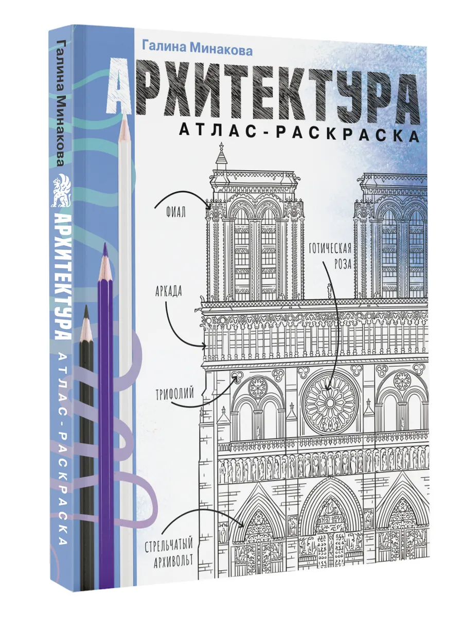 Архитектура. Атлас-раскраска